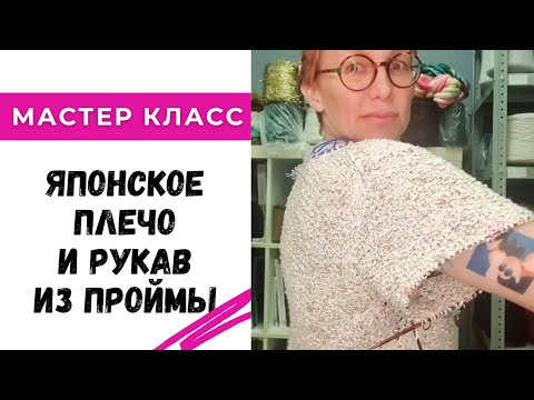 Видео: Вяжем японское плечо и рукав из проймы / Мастер класс