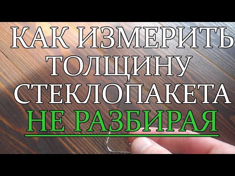 Видео: Толщина стеклопакета. Как измерить, НЕ РАЗБИРАЯ.