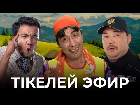 Видео: 7 канал ПРЯМОЙ ЭФИР | Кулпаш | Тікелей эфир | COMEDY