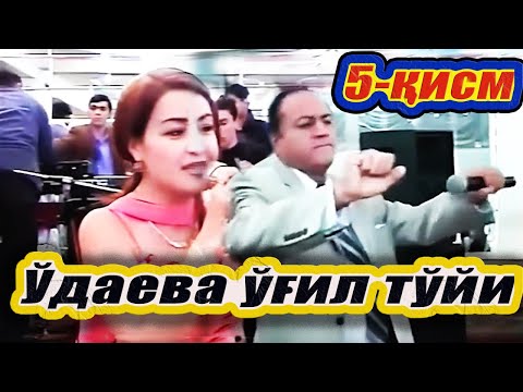 Видео: С.Ўдаева ўғил тўйи. 5-қисм.  Азиза Ниёзметова. Ортиқ Отажонов. 2004-йил. Тошкент. Хоразм юлдузлари