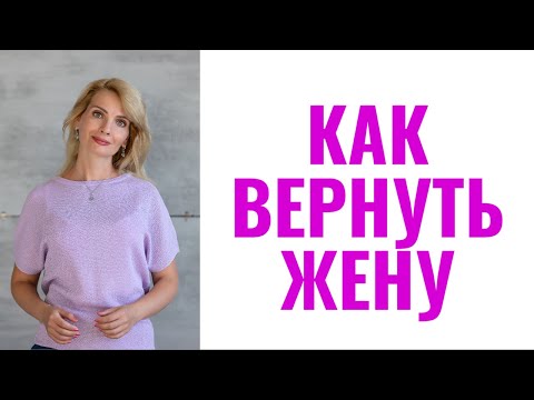 Видео: Как вернуть жену