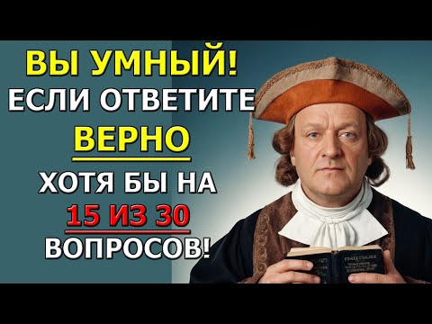 Видео: Этот тест уличит тебя в незнании! 30 фактов