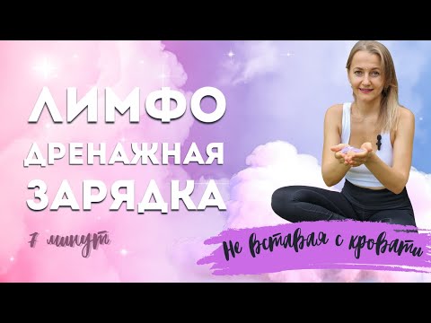 Видео: Лимфодренажная зарядка | Утренняя разминка прямо в кровати