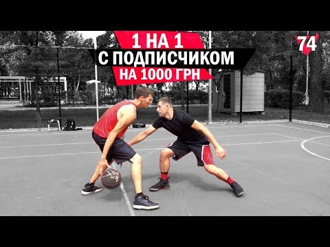 Видео: Играю 1 на 1 НА ДЕНЬГИ с Подписчиком | Smoove