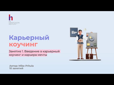 Видео: Карьерный коучинг и Карьерное консультирование для HRBP, People Partner и Карьерных консультантов