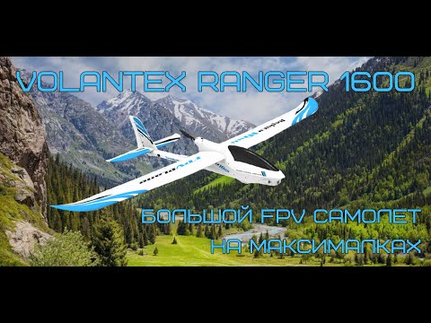 Видео: Volantex RC Ranger 1600 большой FPV самолет на максималках