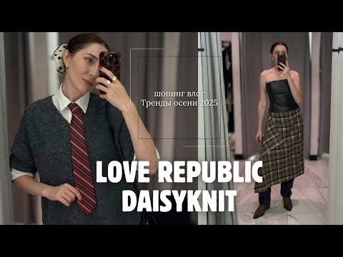 Видео: ОБЗОР DAISYKNIT И LOVE REPUBLIC🍂Шопинг влог «Тренды осени 2025»/ Образы на осень 2025