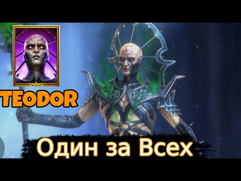 Видео: Теодор как Соло Чемпион в Raid: Shadow Legends ⚔️