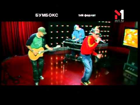 Видео: Бумбокс - Гайки З Ямайки. tvій формат (16.02.07)