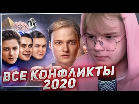 Видео: КАША СМОТРИТ - Все конфликты блогеров 2020