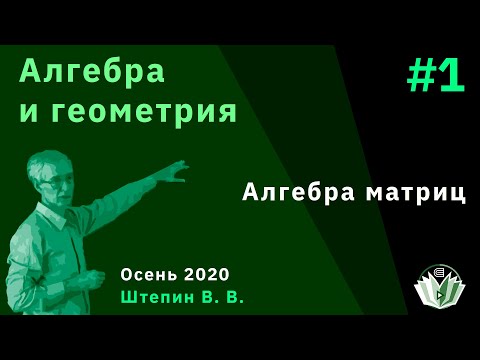 Видео: Алгебра и геометрия 1. Алгебра матриц