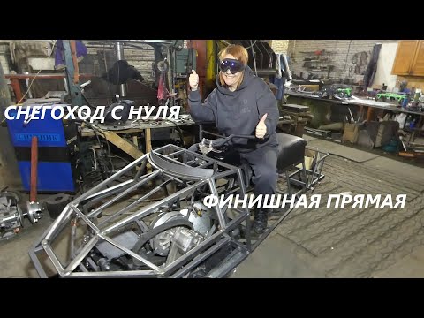 Видео: СНЕГОХОД С НУЛЯ:№5| Финишная прямая