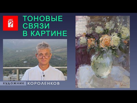 Видео: 1513 ТОНОВЫЕ СВЯЗИ В КАРТИНЕ _ художник Короленков