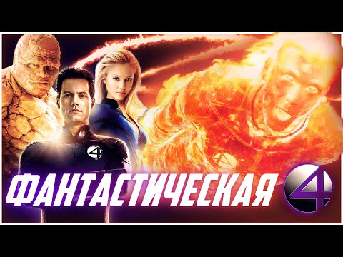 Видео: Фантастическая Четверка (2005) - Со временем только лучше | Обзор | Сюжет фильма
