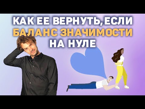 Видео: Как сделать возврат бывшей, если баланс значимости на нуле!