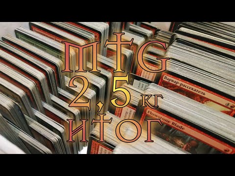 Видео: Итог распаковки коробки на 2,5 кг. карт MTG | Собираем коллекцию магии 🪄🔮💫 | Magic: The Gathering