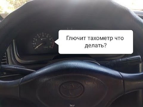 Видео: НЕ РАБОТАЕТ ТАХОМЕТР/КАК РАЗОБРАТЬ ПРИБОРКУ ТОЙОТА КАРИНА