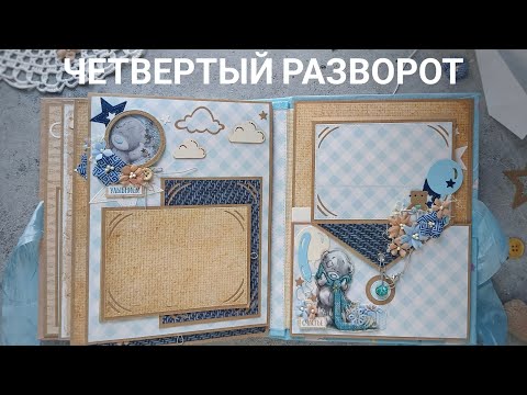 Видео: Четвертый разворот альбома Дочки -сыночки.