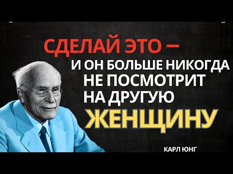 Видео: Сделай это — и он больше никогда не посмотрит на другую женщину | Карл Юнг