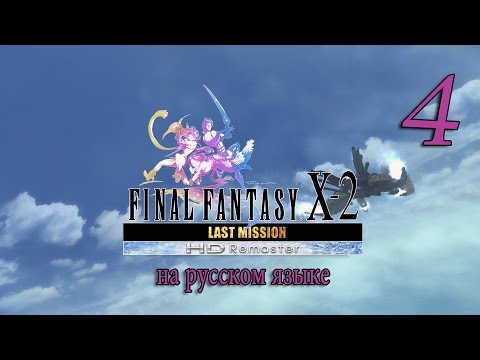 Видео: Этажи 21-30. Final Fantasy X-2. Last Mission. прохождение на русском. Серия 4.