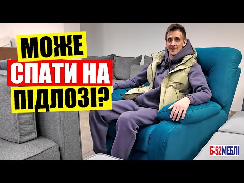 Видео: 🛋️ЦІНИ на дивани та ліжка в Києві сьогодні | 🛏️Я в ШОЦІ від "Б-52". Може краще спати на підлозі?