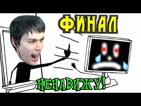 Видео: ФИНАЛ ! Я НЕНАВИЖУ ЭТУ ИГРУ (нет) - I HATE THIS GAME [Конец - Концовка] #3