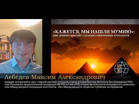 Видео: «Кажется, мы нашли мумию!» Работа современных археологов в Египте» - лекция Максима Лебедева