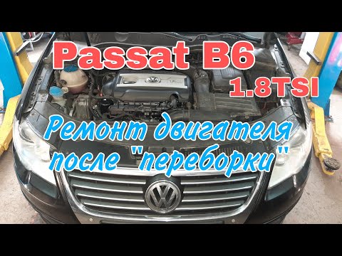 Видео: Ремонт двигателя 1.8 TSI Фольксваген Passat B6 после неудачной "переборки".