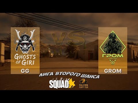 Видео: Турнир в Squad | GG vs GROM | 16x16 | Falcon Fury Cup