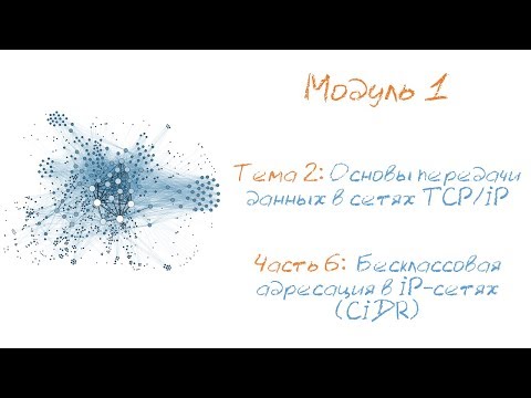 Видео: Бесклассовая адресация в IP-сетях (CIDR)