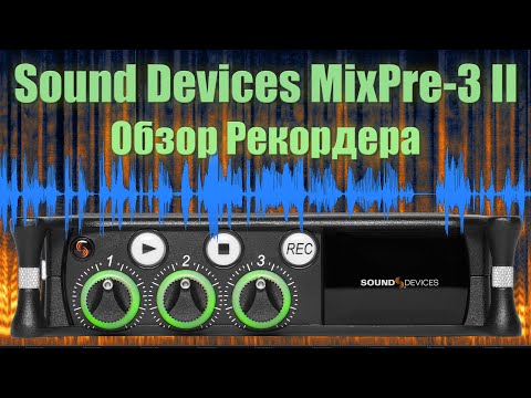 Видео: Sound Devices MixPre-3 II. Обзор Рекордера.