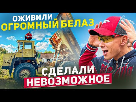 Видео: ОН СЛИШКОМ ОГРОМНЫЙ! Мы оживили БЕЛАЗ и ПРОКАТИЛИСЬ 😱🚜