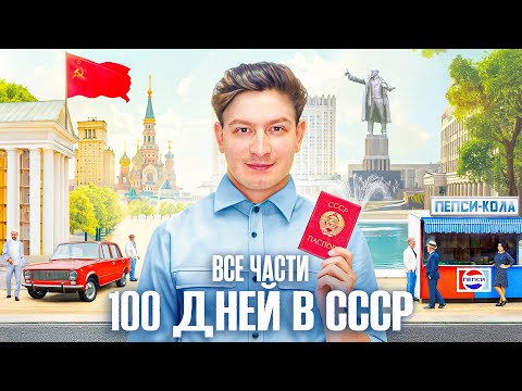 Видео: КОРОЧЕ ГОВОРЯ, 100 ДНЕЙ В СССР [ВСЕ СЕРИИ ПОДРЯД] – СБОРНИК OneTwo
