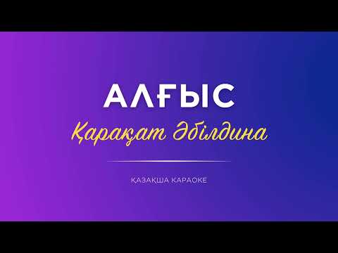 Видео: Қарақат Әбілдина - Алғыс | караоке, мәтін, минус