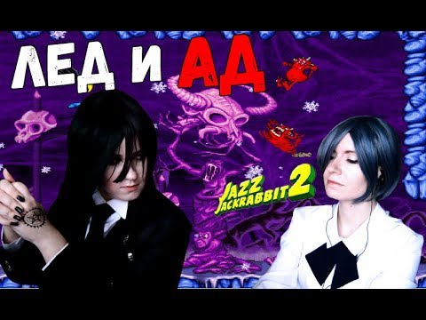 Видео: ЛЕД И АД ● Темный Дворецкий - Cosplay Let's Play ● Jazz Jackrabbit 2