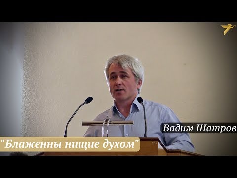 Видео: Вадим Шатров - "Блаженны нищие духом"