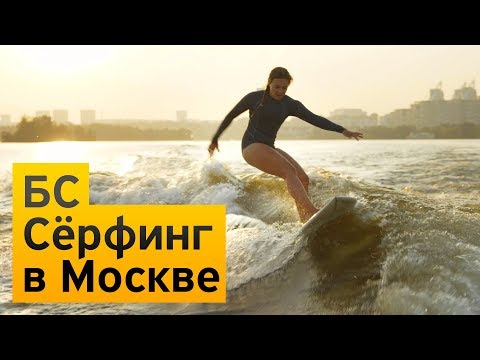 Видео: Бизнес-Секреты предпринимателей: сёрфинг в Москве