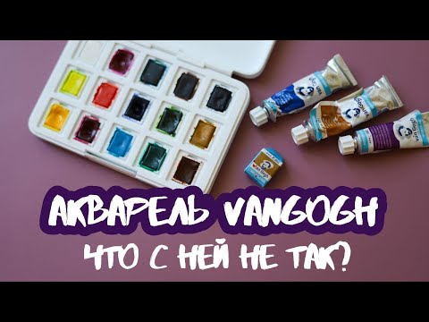 Видео: Что не так с акварелью Van Gogh? Обзор 34 цветов, сравнение с другими брендами