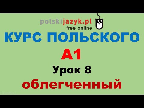 Видео: Польский язык. Курс А1. Урок 8 (облегченный)