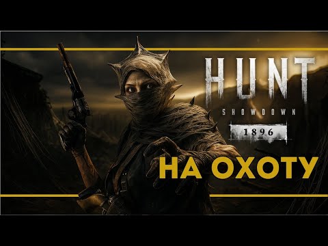 Видео: СТРИМ | Паутина Императрицы | HUNT Showdown