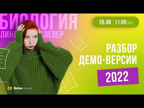 Видео: Разбор демоверсии ЕГЭ 2022 по биологии | БИОЛОГИЯ ЕГЭ | Лина Клевер