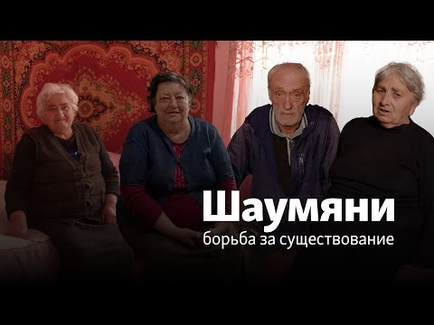 Видео: Шаумяни – борьба за существование