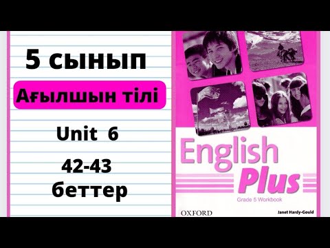 Видео: Workbook 5 сынып 42 43 беттер.      Ағылшын тілі 5 сынып  42 43 бет