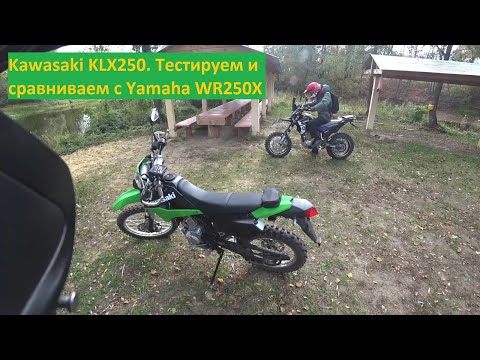 Видео: Kawasaki KLX250. Тестируем и сравниваем с Yamaha WR250X