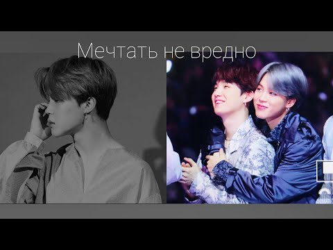 Видео: Фанфик|Юнмины| Мечтать не вредно|1 часть