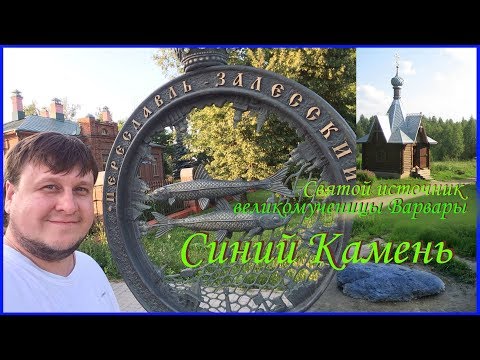 Видео: Популярные достопримечательности Переславля-Залесского! ( Синий камень и Купель Святой Варвары )