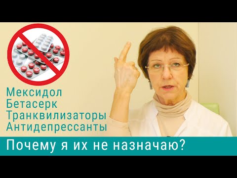 Видео: Почему я не назначаю мексидол и бетасерк?