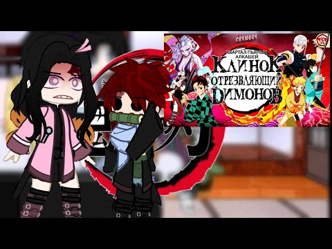 Видео: [реакция другой вселенной КРД на клинок отрезвляющий демонов 3/ ]