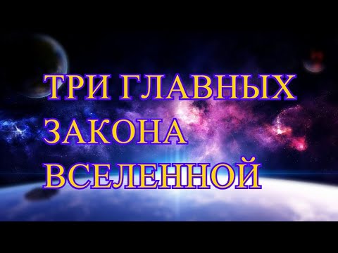 Видео: ТРИ ЗАКОНА ВСЕЛЕННОЙ. Как работает закон притяжения. Эстер и Джерри Хикс