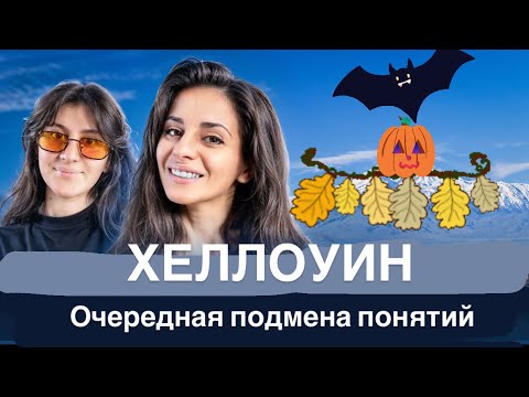 Видео: ВСЯ ПРАВДА О ХЭЛЛОУИНЕ 🎃